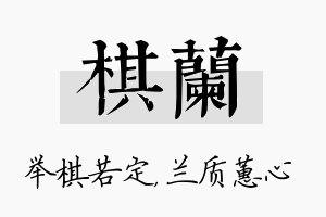 棋兰名字的寓意及含义