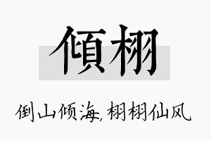 倾栩名字的寓意及含义