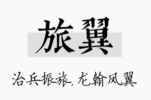 旅翼名字的寓意及含义