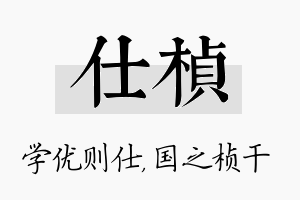 仕桢名字的寓意及含义