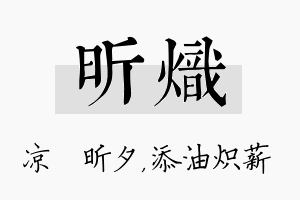 昕炽名字的寓意及含义