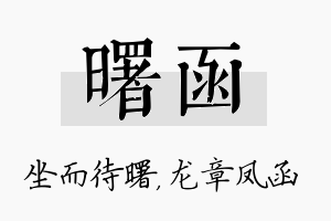 曙函名字的寓意及含义