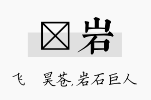 翀岩名字的寓意及含义