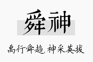 舜神名字的寓意及含义