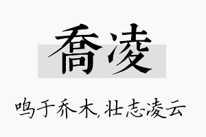 乔凌名字的寓意及含义