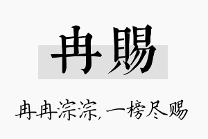 冉赐名字的寓意及含义