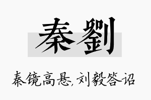 秦刘名字的寓意及含义