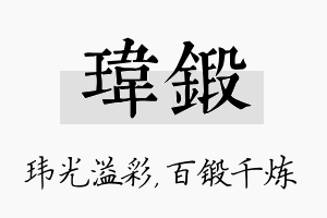 玮锻名字的寓意及含义