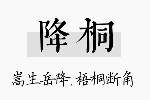 降桐名字的寓意及含义