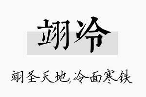 翊冷名字的寓意及含义