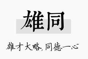 雄同名字的寓意及含义