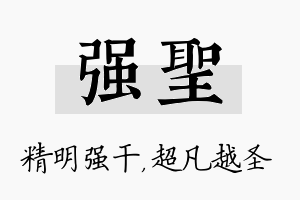 强圣名字的寓意及含义