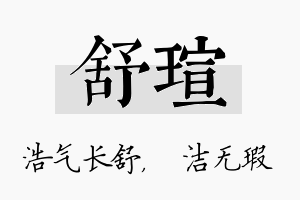 舒瑄名字的寓意及含义