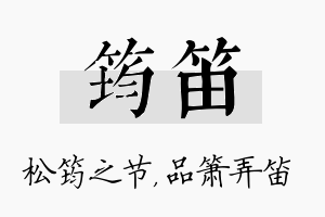 筠笛名字的寓意及含义