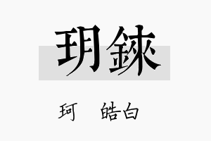 玥铼名字的寓意及含义