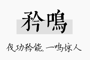 矜鸣名字的寓意及含义