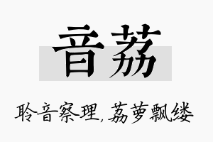 音荔名字的寓意及含义