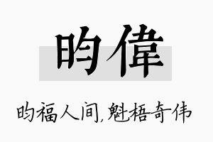 昀伟名字的寓意及含义