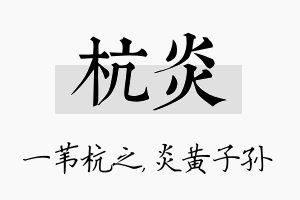 杭炎名字的寓意及含义