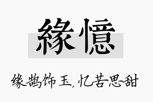 缘忆名字的寓意及含义