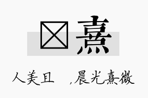 偲熹名字的寓意及含义