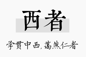 西者名字的寓意及含义