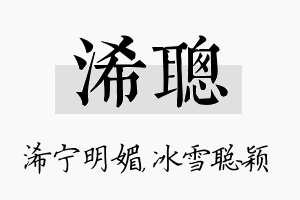 浠聪名字的寓意及含义