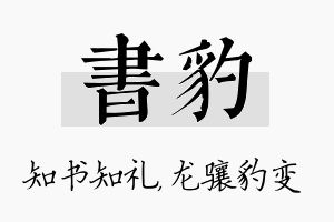 书豹名字的寓意及含义