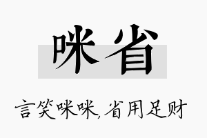 咪省名字的寓意及含义