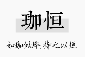 珈恒名字的寓意及含义