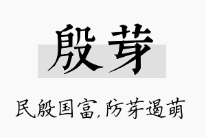 殷芽名字的寓意及含义