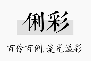 俐彩名字的寓意及含义