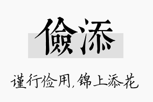 俭添名字的寓意及含义