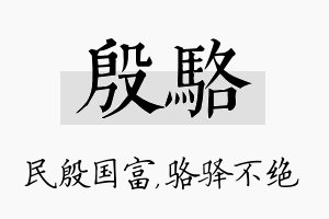 殷骆名字的寓意及含义