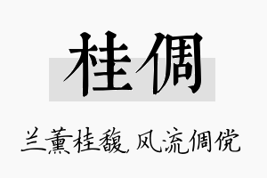 桂倜名字的寓意及含义