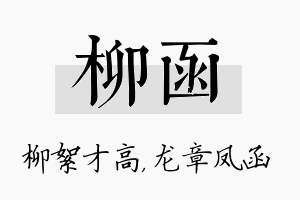 柳函名字的寓意及含义