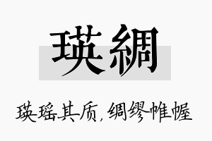 瑛绸名字的寓意及含义