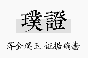 璞证名字的寓意及含义