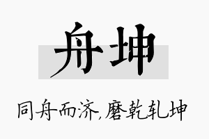 舟坤名字的寓意及含义