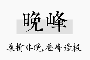 晚峰名字的寓意及含义