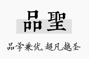 品圣名字的寓意及含义