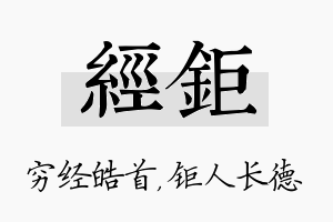 经钜名字的寓意及含义