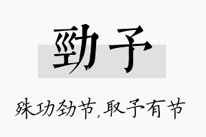 劲予名字的寓意及含义