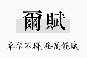 尔赋名字的寓意及含义