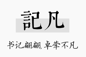 记凡名字的寓意及含义