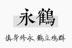 永鹤名字的寓意及含义