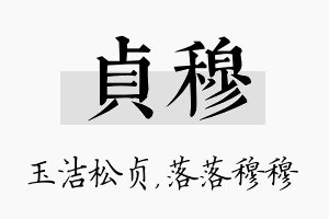 贞穆名字的寓意及含义