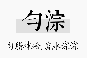 匀淙名字的寓意及含义