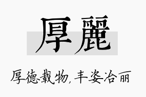 厚丽名字的寓意及含义