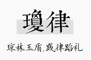 琼律名字的寓意及含义